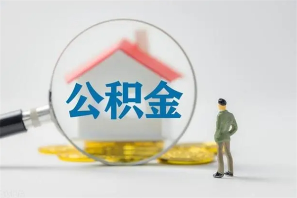 大理辞职了住房公积金可以提出来了吗（辞职了公积金可以取出吗）