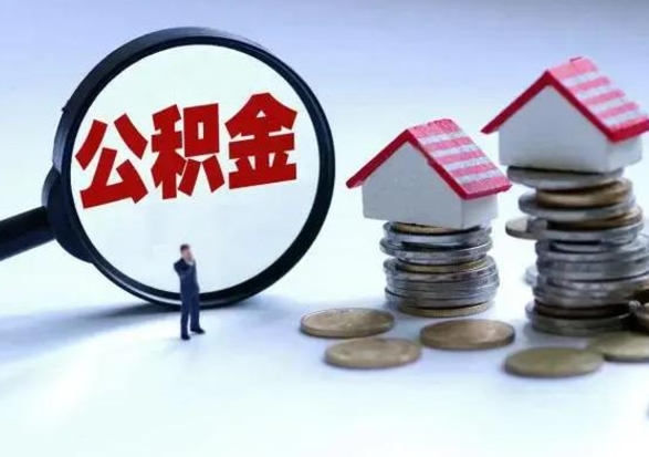 大理公积金交两个月离职可以取吗（住房公积金只交了两个月辞职了怎么办）