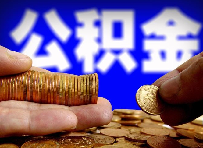 大理离职后能取公积金吗（离职之后能把公积金取出来吗?）